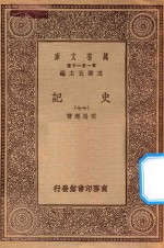 万有文库  第一集一千种  0972  史记  17