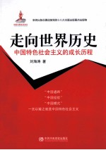 <em>中国</em>特色社会主义的成长历程