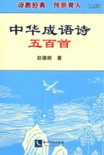 中华成语诗五<em>百首</em>  上