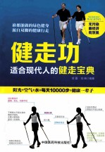 健走功  适合现代人的健走宝典