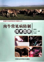 肉牛常见病防制<em>技术</em>图册
