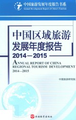 中国区域旅游发展年度报告  2014-2015