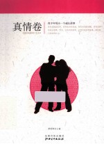 青少年每天一个成长故事  <em>真情</em>卷