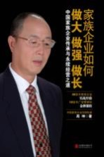 家族企业如何做大做强做长  中国家族企业传承<em>与</em>永续经营之道