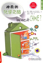 神奇的化学之旅  双色插图版