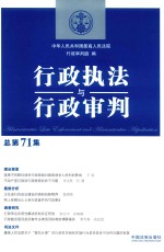 行政执法与行政<em>审判</em>  总第71集