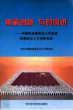 <em>继承</em>创新  与时俱进  中国铁道建筑总公司党建和思想政治工作创新纪实