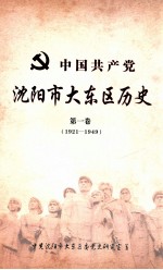 中国共产党沈阳市<em>大东</em>区历史  第1卷  1921-1949