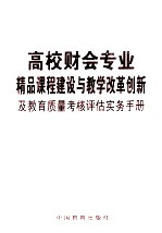 高校财会专业精品课程建设与教学改革创新及教育质量考核评估实务<em>手册</em>  第3卷