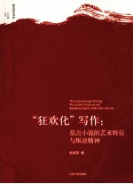 “狂欢化”写作  莫言小说的艺术特征与叛逆精神