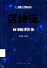 区块链  链接智能未来＝BLOCKCHAIN  EMBRACING  THE  FUTURE  OF  <em>INTELLIGENCE</em>