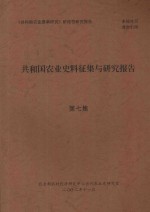共和国农业史料征集与研究报告  第7集