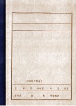 清原党史资料汇<em>编</em>  1  中共满洲省委时期共青团清原特别支部组织及活动概况