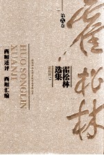 霍<em>松林</em>选集  第9卷  西厢述评  西厢汇编