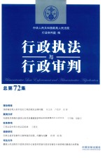 行政执法与行政<em>审判</em>  总第72集