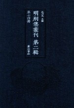 明别集丛刊  <em>第</em><em>2</em>辑  <em>第</em><em>14</em>册