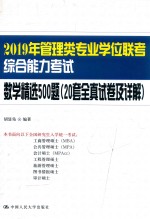 2019年管理类专业学位联考综合能力考试  数学精选500题  20套全真试卷及详解