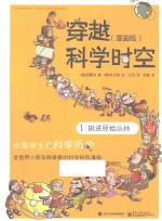 穿越科学时空  漫画版  1  挺进原始丛林  全彩