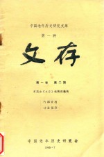 中国老年历史<em>研究</em>文库  第1种  文存  第1卷  第2期