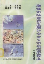 增强市场意识发展社会主义市场经济  读本