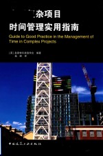 大型复杂项目时间管理<em>实用</em>指南