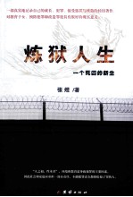 炼狱人生  一个死囚的新生