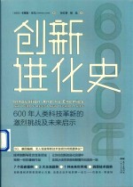创新进化史＝INNOVATION  AND  ITS  ENOMIES  WHY  PEOPLE  RESIST  NEW  TECHNOLOGIES