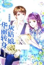 意林小小姐  双鱼座  2  灰姑娘华丽转身