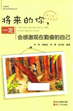 好榜样胜过好老师丛书  将来的你，一定会感激现在勤奋的<em>自己</em>