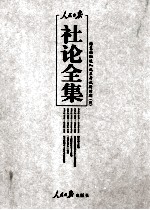 人民日报社论全集  结束徘徊进入改革开放新时期  1976年<em>10</em>月-2012年12月  4