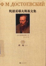 陀思妥耶夫<em>斯基</em>文集  10  群魔  上  1871-1872