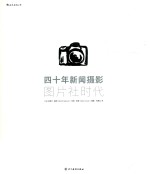 四十年新闻摄影  图片社时代