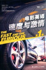 电影英语  速度<em>与</em>激情  <em>第</em><em>1</em><em>辑</em>
