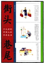 街头巷尾  十九世纪中国人<em>的</em>市井生活