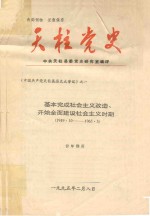 天柱党史  基本完成<em>社会</em>主义改造、开始<em>全面</em><em>建设</em><em>社会</em>主义时期  1949.10-1965.5
