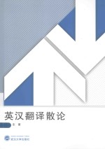 <em>英汉</em><em>翻译</em>散论