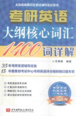 2019考研<em>英语</em>大纲核心词汇1400词详解