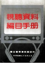视听资料<em>编</em>目<em>手册</em>