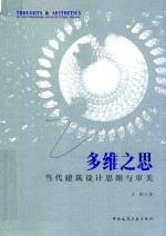 多维之思  <em>当代</em>建筑设计思维与审美