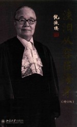 淡泊从容莅海牙  <em>增订</em><em>版</em>