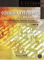 中国流动人口问题研究  基于健康贫困的视角