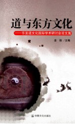 道与东方文化  东亚道文化国际<em>学术</em>研讨会论文集