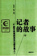 记者的故事  新民晚报新闻采访感言<em>集</em>