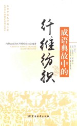 成语典故中的纤维<em>纺织</em>