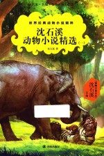 世界经典动物小说精粹  <em>沈</em><em>石溪</em>动物小说精选  1