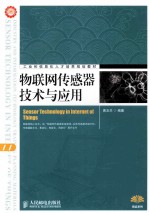 物联网<em>传<em>感器</em></em><em>技术</em><em>与</em>应用
