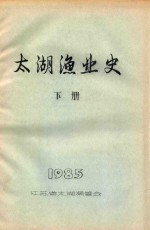 太湖渔业史  下  1985