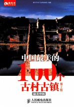 中国最美的100个古村古镇  第2版