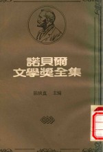 诺贝尔文学奖全集  3  班斯腾·班生  霍西·叶卻加莱
