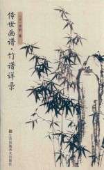 传世画谱  竹谱详录